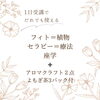 植物療法、試してみませんか？「フィトセラピーとは？　植物を使った自然療法　フィト（Phyto）は、植物全般を指す言葉　セラピー　治療　療法　もちろんよもぎ蒸しもフィトセラピーですね！　森林浴　園芸　フィトケミカル栄養学　薬草療法　芳香療法　花療法　知るとビックリ！」