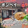 【佐伯区吉見園】ボンベイ五日市店