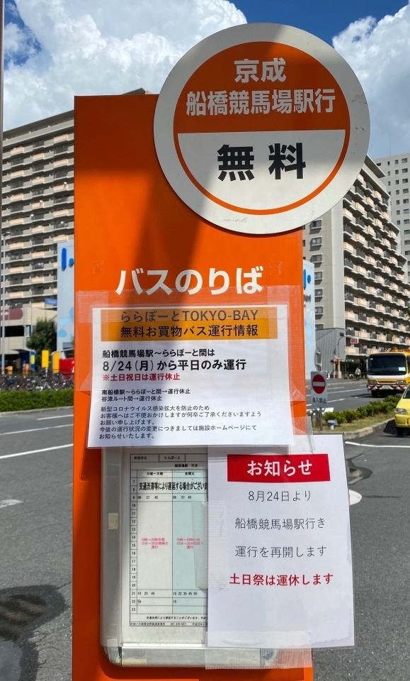 再開 ららぽーとtokyo Bayの船橋競馬場駅発着の無料送迎バスが平日のみ運行 船橋トピックス 身近にあるニュースを日々お届け まいぷれ 船橋市 再開 ららぽーとtokyo Bayの船橋競馬場駅発着の無料送迎バスが平日のみ運行 船橋トピックス 身近にあるニュースを日々お届け まいぷれ 船橋市