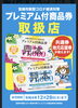 プレミアム商品券　雑貨にもご利用頂けます「お得な商品券ご利用できます」