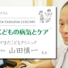 小児医療連載コラム　“いざというときにあせらない”こどもの病気とケア