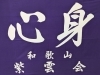 命の団旗^_^「今日は、卒業卒団式^_^開催しました。^_^」