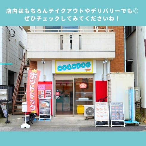 「COCODOG【川口のファストフード店】」