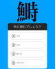 「5月9日日曜日今日のクイズ!!『「鰣」何と読むでしょう？』本日のおすすめmenu✨いか丼……900円…スルメイカです。新潟漁協の社員食堂で美味しい海鮮ランチはいかがでしょうか？ぴあBandai隣」