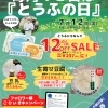 【イベント情報】柿田川湧水の道　毎月12日は「とうふの日」（2024/7/12）