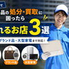 浜松市で不用品の処分・買取に困ったら頼れるお店3選