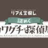 川口市×リアル宝探し　謎めくカワグチ探偵局
