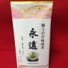 極上の甘み煎茶「永遠」