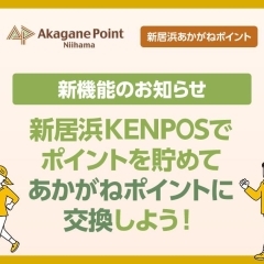 【お知らせ】新居浜KENPOSで貯めたポイントが、あかがねポイントに！
