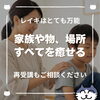 「「家族のために…」レイキ講座を開催！人や動物、物や場所などすべてを癒せるレイキ（=^ェ^=) 整体・オイル・リーディング・占い・顔そり・氣功」