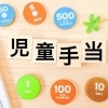 【中空知エリア】児童手当や子育て支援に関する情報