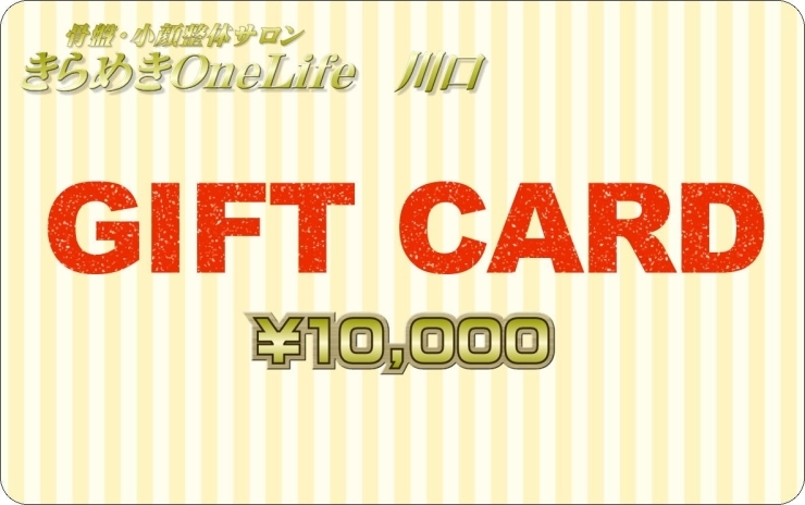 整体ギフトカード10000円分「【記念日に贈る整体ギフトカード♪】」