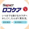 明治TANPACTロコケア
