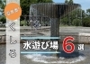 釧路も夏本番！　水遊び場６選♪