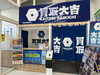 店頭不在時は、呼び出しボタンを押してください♪「買取大吉「夏の大感謝祭」開催！　豪華抽選＆プレゼント企画のお知らせ」