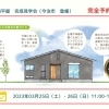 ※終了※　開催日：3/25（土）・26（日）：株式会社今井工務店