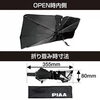 「PIAA クルマ用 傘式サンシェード」