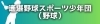 遙堪野球スポーツ少年団（野球）