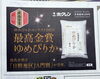 今朝の新聞広告です。「最高金賞のゆめぴりかが入荷しました‼️」