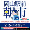 9/15開催 岡山駅前朝市（第1回）「2024年9月のイベント出店情報です」
