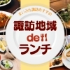 諏訪のおすすめランチ特集｜地元編集部厳選人気店まとめ