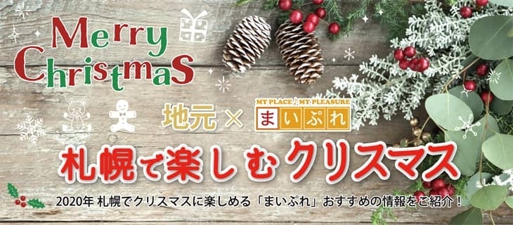 札幌で楽しむクリスマス まいぷれ 札幌市西区