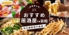 函館市で見つける「本当に美味しい居酒屋」完全ガイド