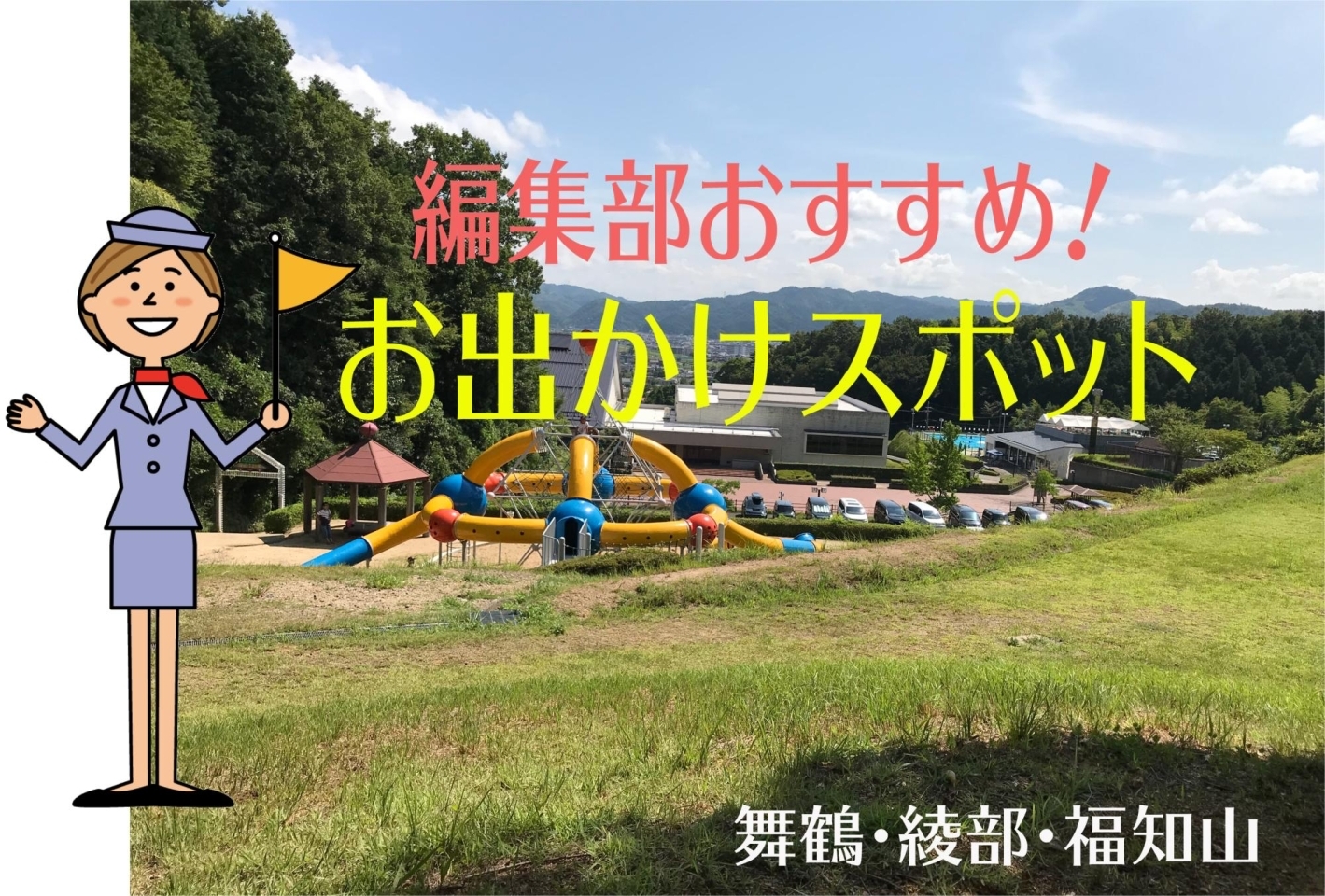 編集部オススメおでかけスポット まいぷれ 舞鶴 綾部 福知山 編集部オススメおでかけスポット まいぷれ 舞鶴 綾部 福知山