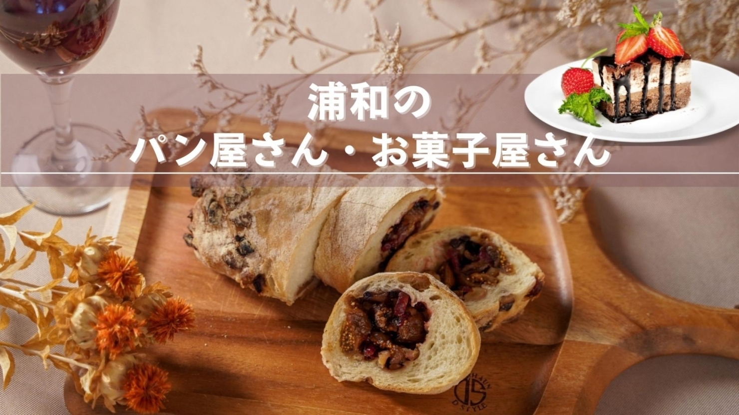 浦和のパン屋さん お菓子屋さん まいぷれ 浦和 浦和のパン屋さん お菓子屋さん まいぷれ 浦和