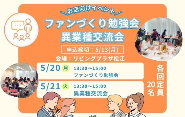 山陰の店舗経営者向け交流会＆勉強会【島根・鳥取】