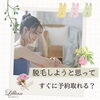 「すぐに脱毛を始めたい！急な予約、大丈夫？」
