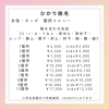 【女性】【キッズ】ひかり脱毛・箇所メニュー
