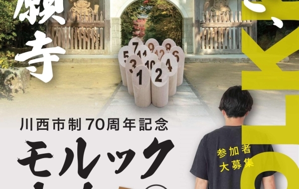 川西市制７０周年記念モルック大会出場者エントリー開始