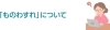 「ものわすれ」について