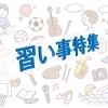 石岡市・かすみがうら市のおすすめ習い事特集！　大人も子供も習い事を始めよう♪