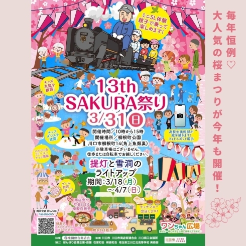 「13th SAKURA祭り【川口のイベント情報】」