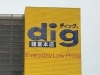 Dig 諸富本店 佐賀にできた新しいお店 リニューアルしたお店の紹介 まいぷれ 佐賀 神埼