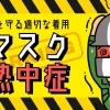 マスク熱中症　～身を守る適切な着用～