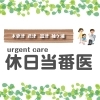 休日当番医