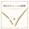 切れたチェーンの修理