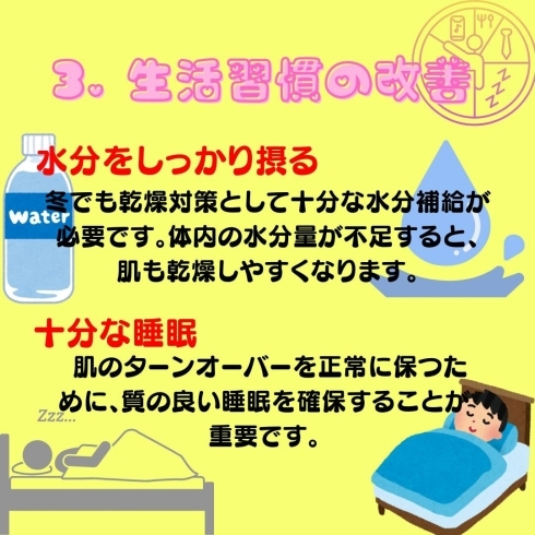 生活習慣の改善「冬のお肌の乾燥対策」