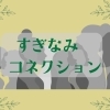 杉並区で活躍している人を取り上げます