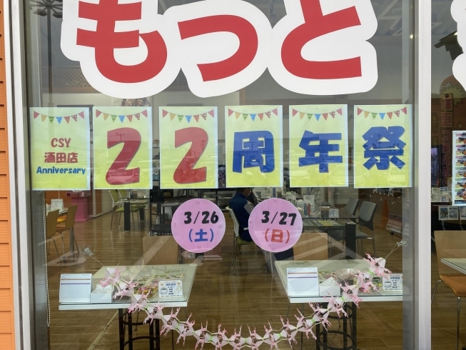 「酒田店22周年祭開催中!!」