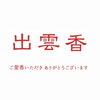 「春日部からご来店|ω-o)ﾟ+.ｷｭﾝ♡斐川町　仏壇」
