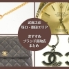 2026年最新｜尼崎のブランド買取おすすめ5選！高価買取のコツとクチコミで評判の店舗を徹底紹介（立花・武庫之荘・塚口・園田エリア）