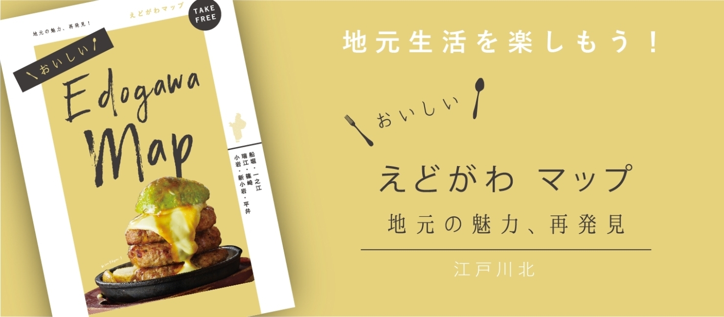 えどがわマップ 江戸川北版へ