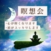 MAX瞑想システム™瞑想会