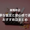巣鴨駅周辺でブランド品を売るなら？丁寧な査定と安心感で選ぶおすすめ店まとめ