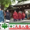 【西永福】大宮八幡宮　蟇目の儀・大的式　2026年1月2日