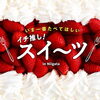新潟市のイチ推しスイーツ特集
